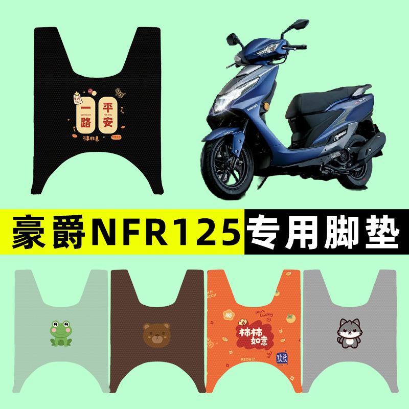 豪爵NFR125踏板摩托车专用脚垫脚踩脚踏垫改装件配件大全装饰品