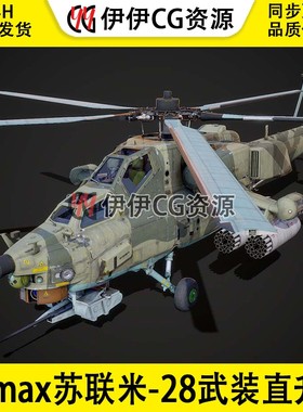 3DMax直升机3D模型苏联俄罗斯米-28N武装直升机FBX文件米28Mi-28