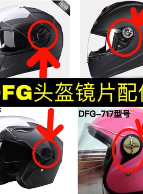 DFG原装头盔配件镜片旋钮扣耳盖固定扣通用摩托车安全帽上的卡扣