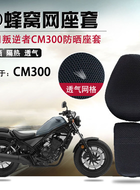 适用于本田叛逆者CM300防晒座垫套透气蜂窝网摩托车3D隔热坐垫套