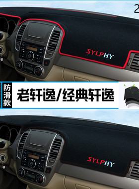 2011年日产老旧轩逸仪表台防晒避光垫保护11款尼桑轩逸汽车中控垫