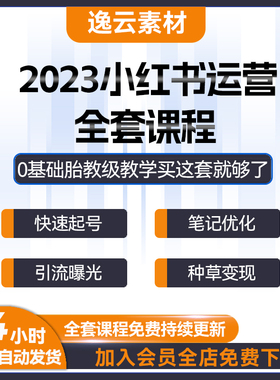 2023小红薯运营教程种草笔记红书视频推广xhs起号自媒体策划课程