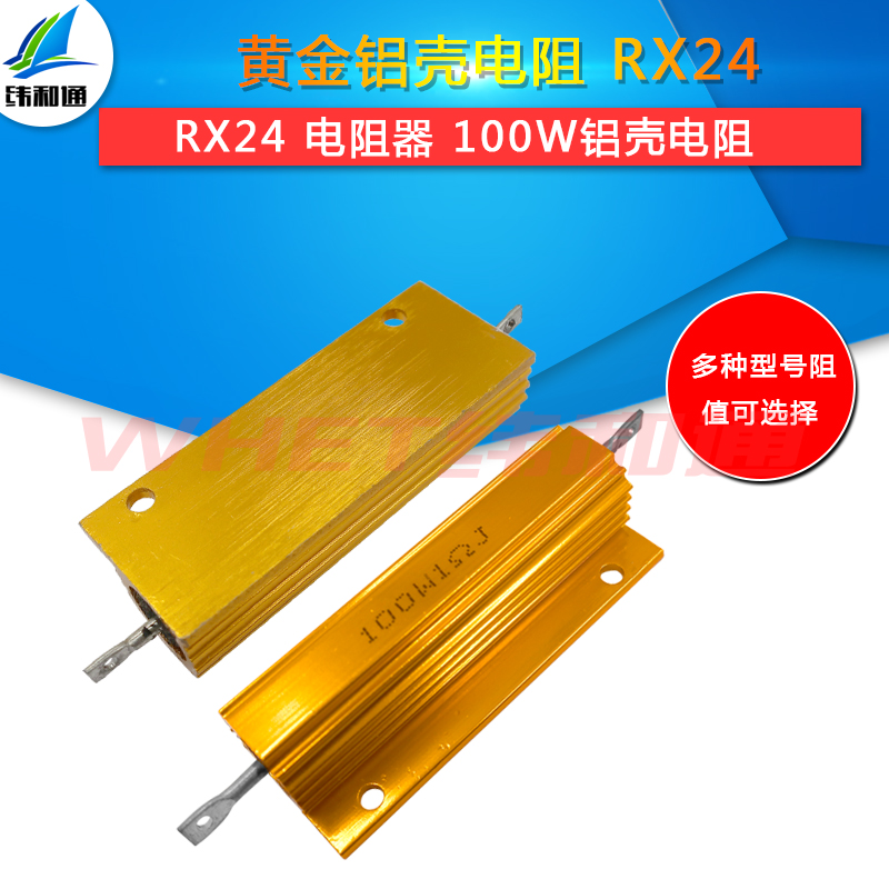 RX24-100W 1 2 3 5 10 20 50 100 R/欧10K 1K 黄金铝壳大功率电阻