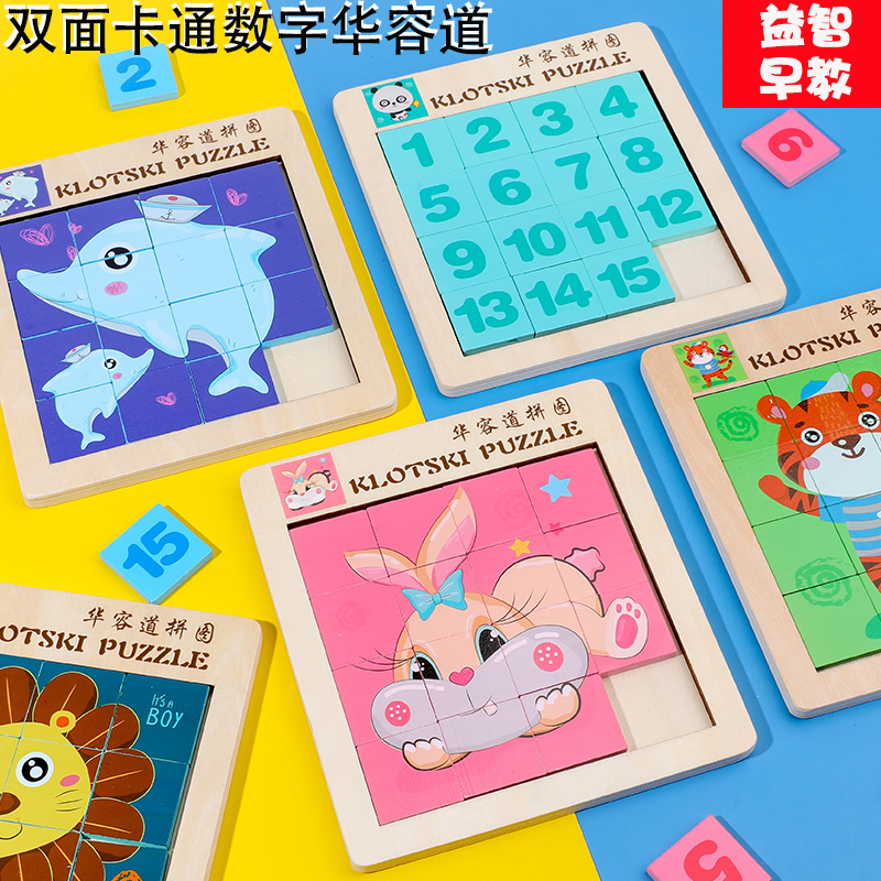 儿童卡通数字二合一华容道益智玩具滑动拼图幼儿园小学生谜盘教具