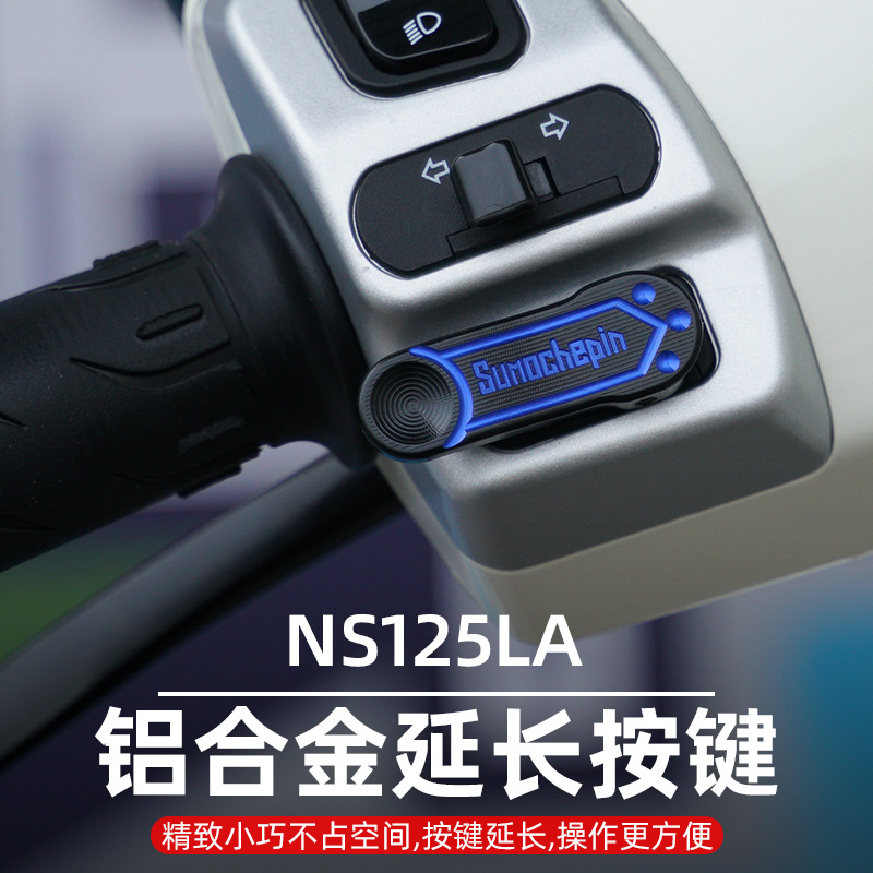 适用本田NS125LA开关按键改装摩托车配件加长喇叭键延长启动键盖