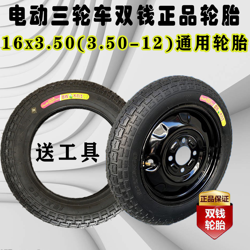 电动三轮车双钱大力士轮胎16x3.50（3.50-12）内外胎整套后轮钢圈