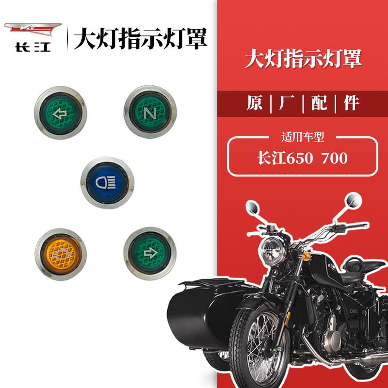 新长江650/700侉子侧三轮摩托车 指示灯盖保护罩转向空挡远光故障
