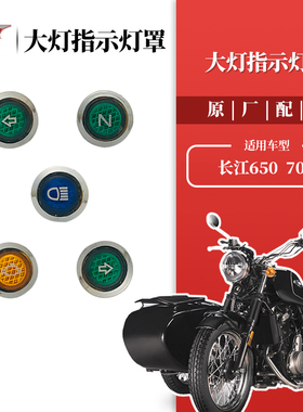 新长江650/700侉子侧三轮摩托车 指示灯盖保护罩转向空挡远光故障
