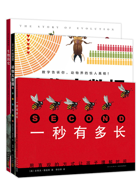 生物科普系列（3册：一秒有多长、动物大数据、生物简史——如果地球的年龄是一天）
