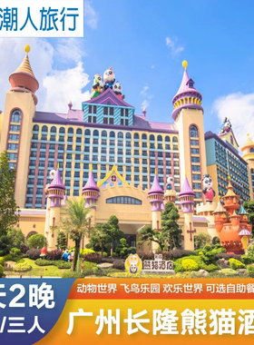 广州长隆熊猫酒店野生动物园欢乐世界马戏3天2晚双人亲子家庭套餐