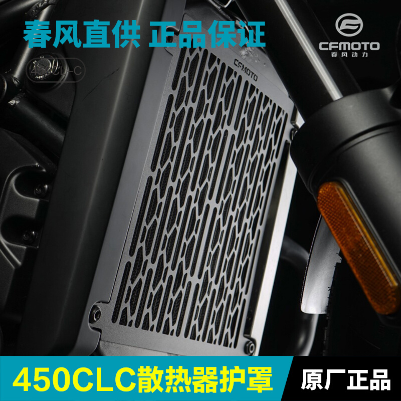 原厂正品春风摩托车450CLC改装配件CF400-10水箱护网散热器保护罩