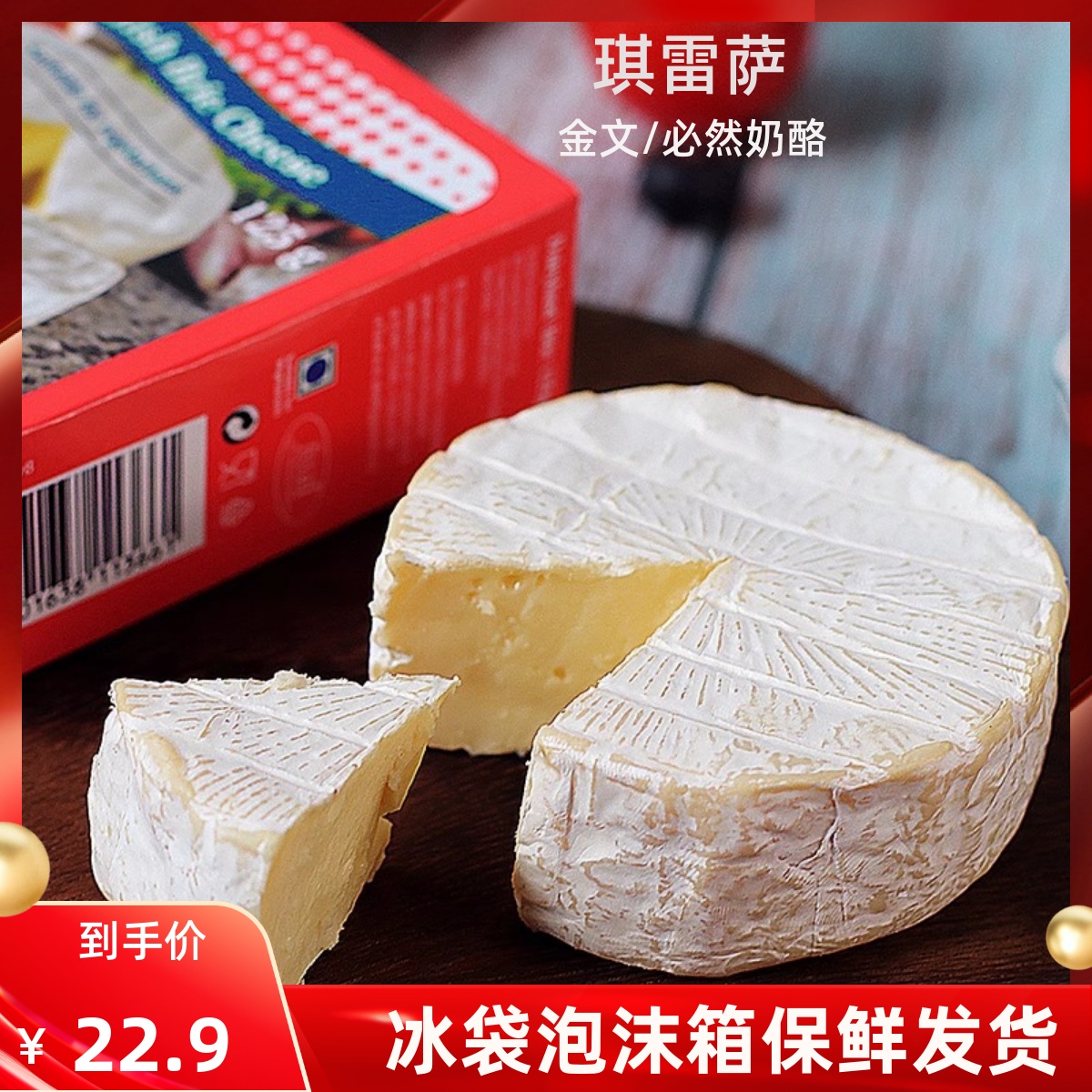 丹麦进口小金文奶酪125g琪雷萨软质即食干酪金文必芝士白霉奶酪块