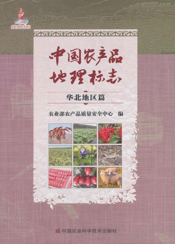 中国农产品地理标志.华北地区篇 9787511631824 本书编委会 著 中国农业科学技术出版社