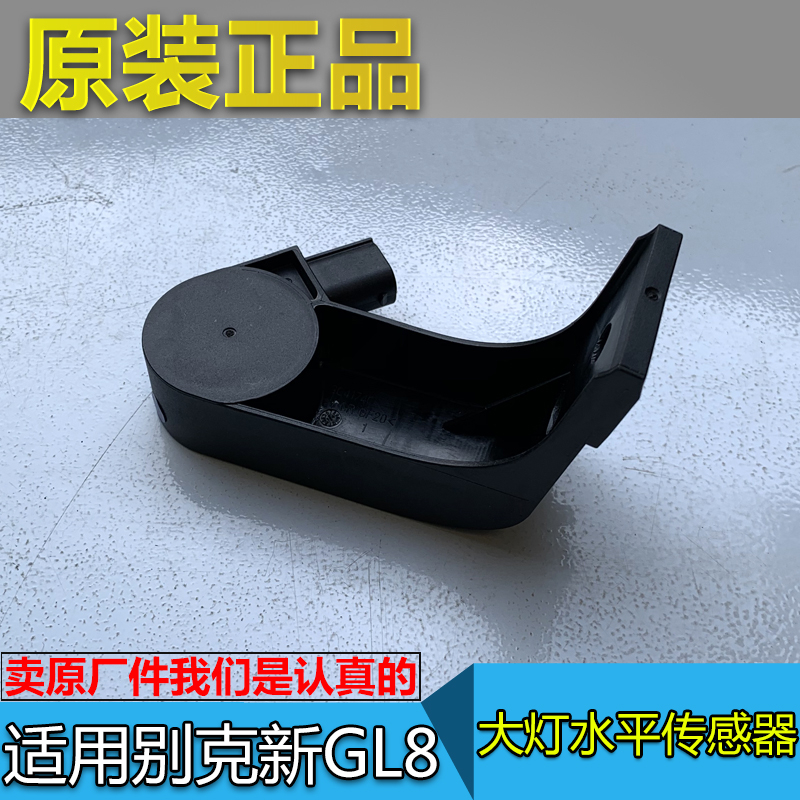 适配别克GL8S 新GL8 胖头鱼 大灯水平传感器感应器高低度自动调节
