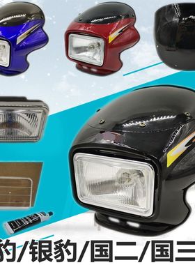 适用摩托车钻豹大灯玻璃HJ125K-A银豹HJ125-7头罩导流罩前大灯壳