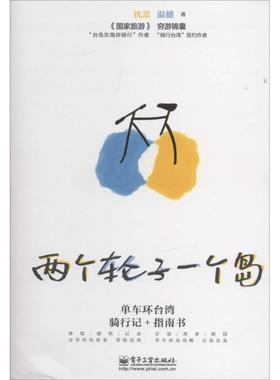 【正版包邮】 两个轮子一个岛：单车环台湾骑行记+指南书 沈思 电子工业出版社