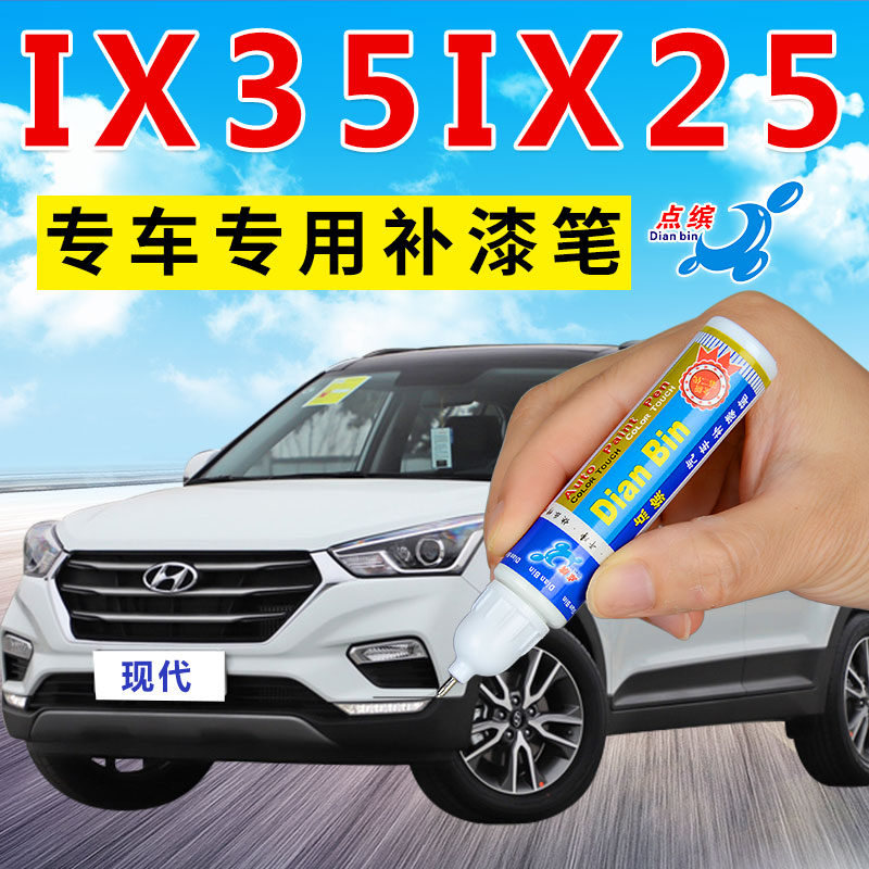 北京现代ix25ix35补漆笔极地白汽车刮痕划痕修复修补液神器自喷漆