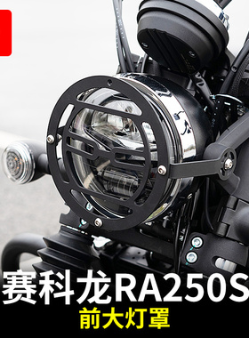 PKQ 适用赛科龙RA250S 大灯罩 摩托车改装配件车头包
