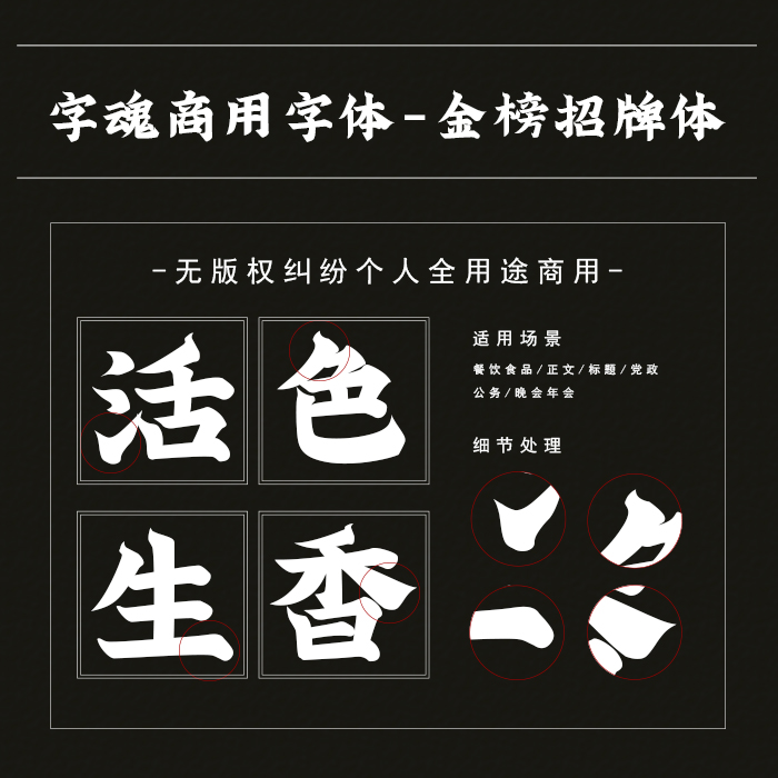 字魂字体111号-金榜招牌体 ps pr字体下载个人商用正版餐饮