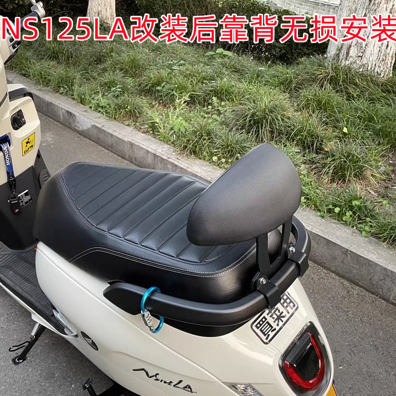 适用于新大洲本田摩托车NS125LA改装后靠背 靠腰无损安装