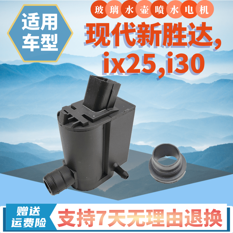 适用于现代新胜达IX25i30雨刷喷水电机洗涤器水泵玻璃壶马达配件