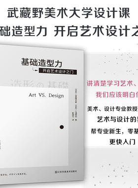 基础造型力 开启艺术设计之门 平面设计视觉传达艺术设计 武藏野美术大学基础教材之一 如何学习艺术人类艺术发展史