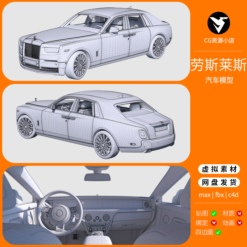 劳斯莱斯高精度汽车3D模型库3dmax c4d maya三维建模设计跑车轿车