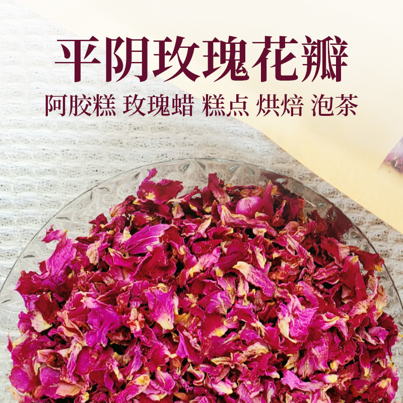 平阴食用重瓣平阴红玫瑰花瓣干花可食用商用无添加烘焙面点馅料酱