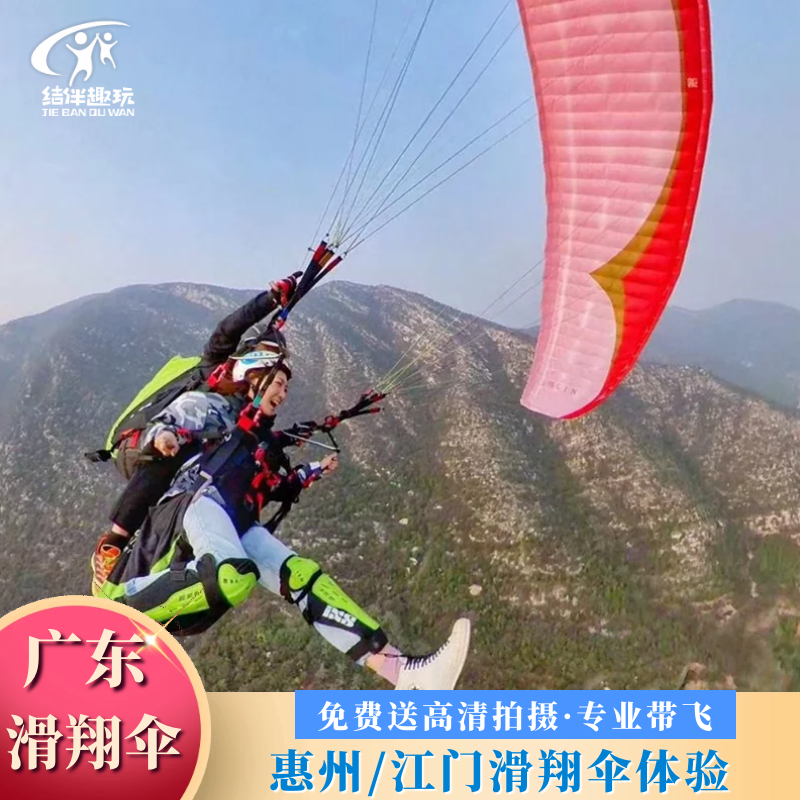 广东滑翔伞体验江门惠/深圳滑翔伞体验免费摄影深圳周边游