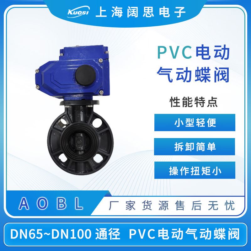 AOBL电动PVC蝶阀upvc塑料阀门气动PVC蝶阀多规格可选DN65 80 100