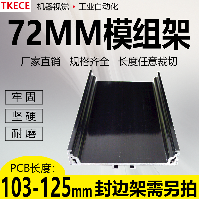 PCB模组架72MM 黑色 DIN导轨安装线路板底座裁任意长度 103-125mm