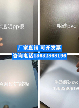 磨砂扩散板灯箱透光板半透明pp pvc板磨砂塑料片pvc薄板0.5/1/2mm