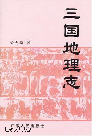 三国地理志,梁允麟著,广东人民出版社,9787218044903
