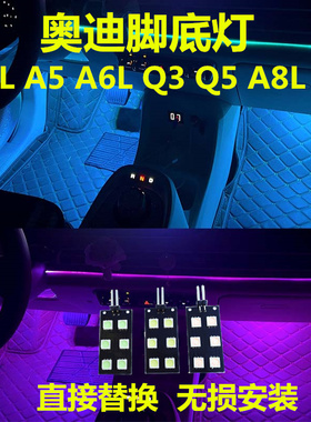 奥迪A4L A5 A6L Q3 Q5 A8L Q7车内脚窝灯LED脚灯脚底灯改装氛围灯