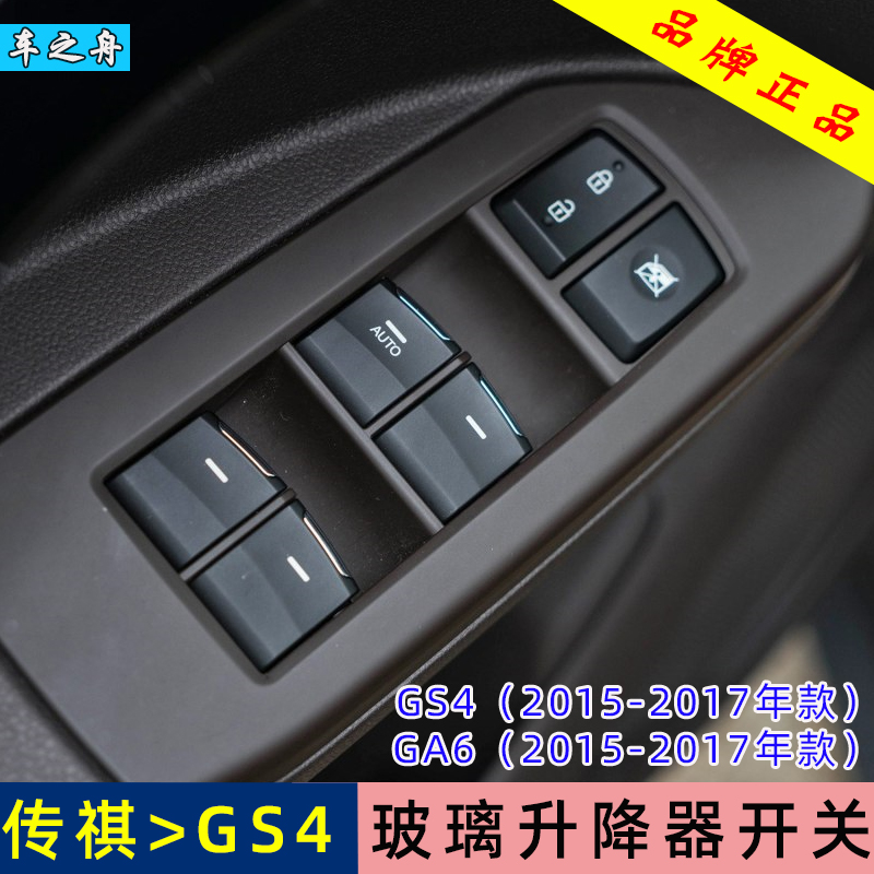 专用于广汽传祺GS4 GA6玻璃升降器开关总成左前门车窗电动按钮键