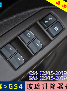 专用于广汽传祺GS4 GA6玻璃升降器开关总成左前门车窗电动按钮键