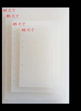 B5磨砂PP板加厚硬质A5塑料A6分隔页A4半透明软垫板活页内芯保护片