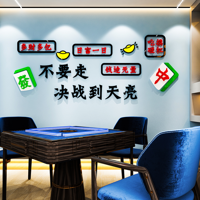 网红麻将馆厅房布置主题墙贴画壁纸棋牌室装饰挂画创意标语3d立体