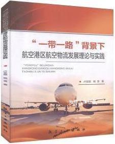 “一带一路”背景下航空港区航空物流发展理论与实践,卢亚丽, 杨