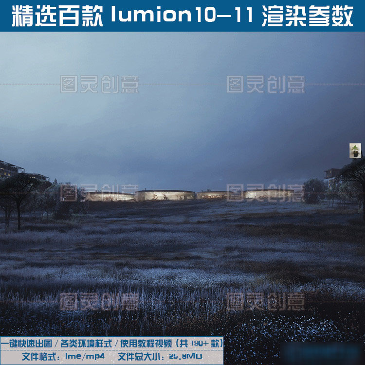 精选lumion10-11大师级预设渲染参数日夜景黄昏雨雪天