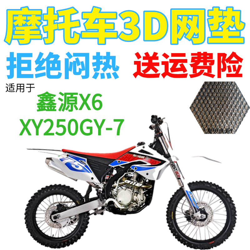 适用鑫源X6 XY250GY-7摩托车坐垫套加厚3D网状防晒透气凉座套包邮