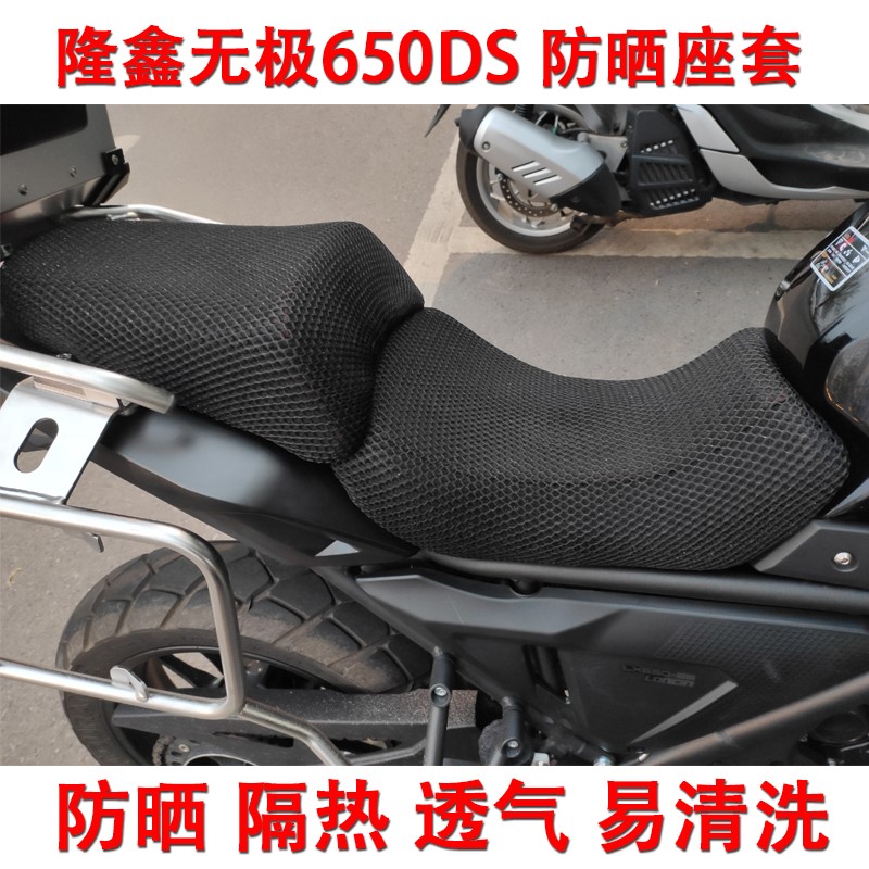 适用于隆鑫无极650DS防晒座套摩托车改装500DS座垫套隔热网坐垫套