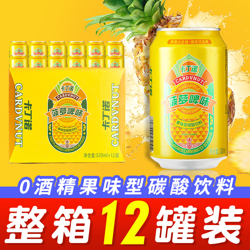 菠萝啤碳酸饮料汽水食品320ml*12罐装果味汽水批发整箱非广氏珠江
