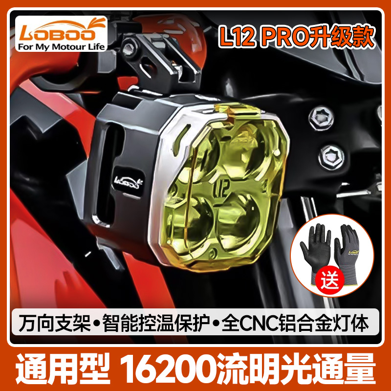 LOBOO萝卜摩托车射灯 L12pro改装雾灯爆闪超亮强光灯远近光铺路灯