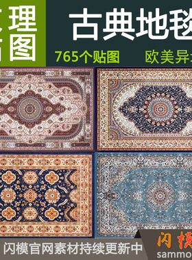 做旧复古典简欧美式花纹地毯垫材质贴图su室内设计素材3d max效果