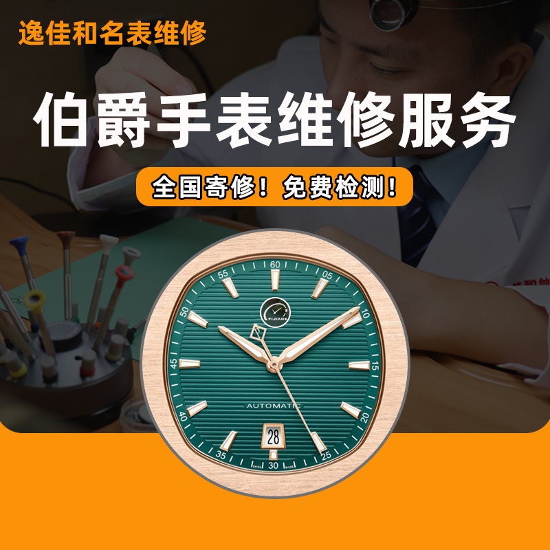 伯爵手表维修服务钟表机械表保养修理洗油换电池玻璃翻新抛光名表