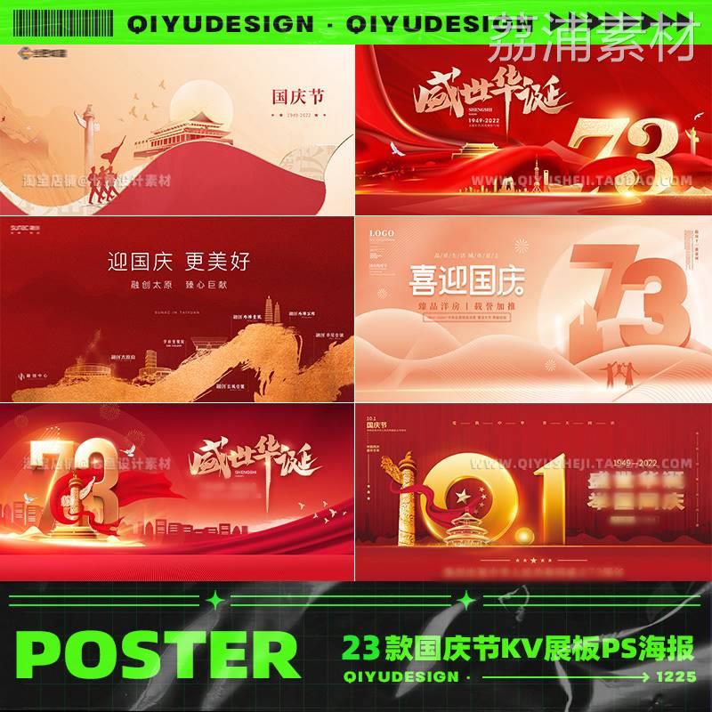 国庆节73周年节日地产kv展板红色中国风海报banner背景PS设计素材