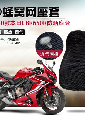 适用于新款本田CBR650R防晒座套CB650R座垫套摩托车隔热坐垫套