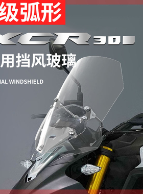 适用于豪爵XCR300挡风玻璃改装配件摩托车XCR300-2前风挡高清透明