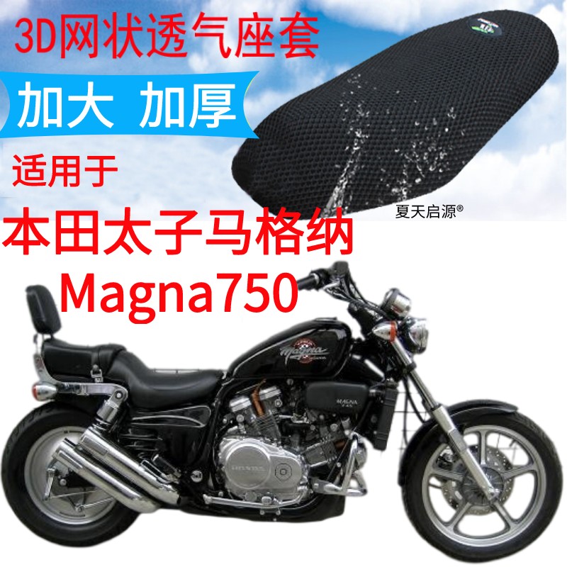 适用本田太子马格纳Magna750摩托车坐垫套加厚3D网状防晒座套包邮